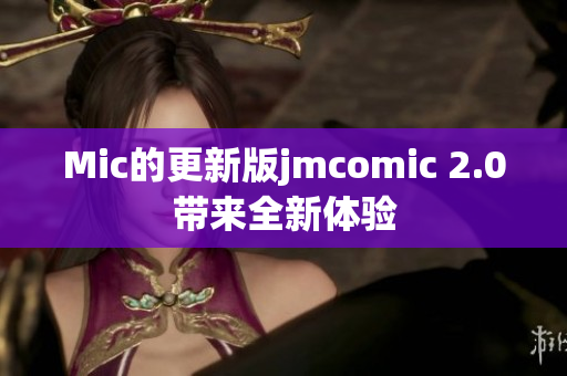 Mic的更新版jmcomic 2.0带来全新体验