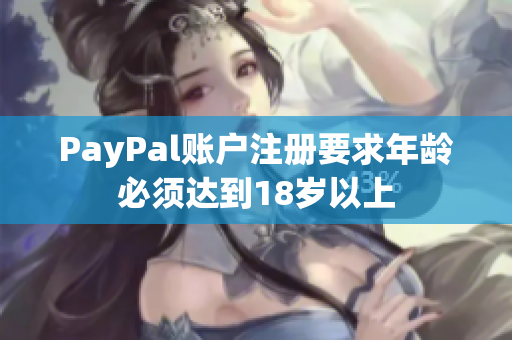 PayPal账户注册要求年龄必须达到18岁以上