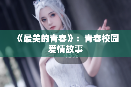 《最美的青春》：青春校园爱情故事
