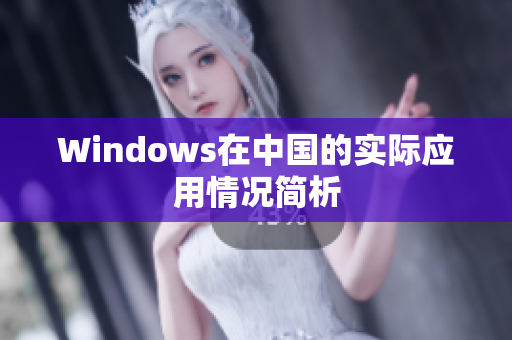Windows在中国的实际应用情况简析