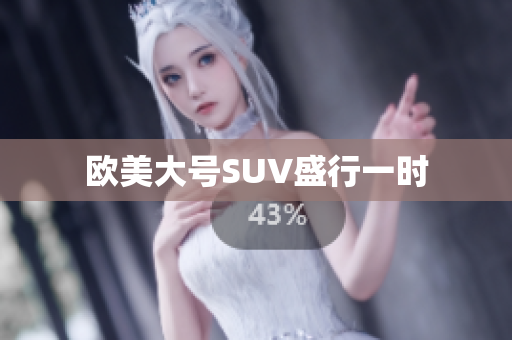 欧美大号SUV盛行一时