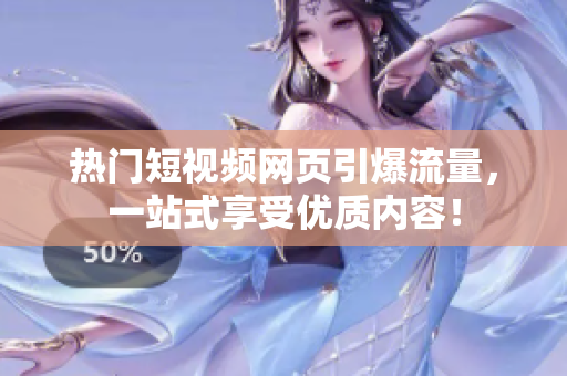 热门短视频网页引爆流量，一站式享受优质内容！