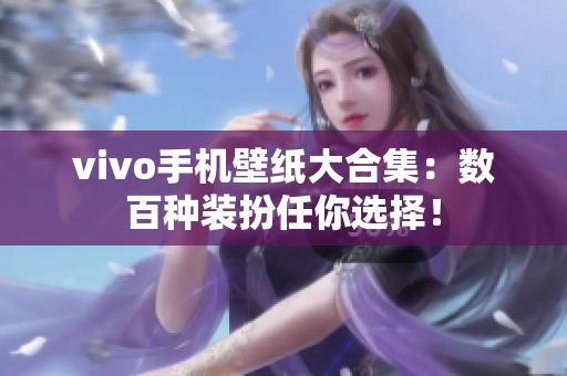 vivo手机壁纸大合集：数百种装扮任你选择！