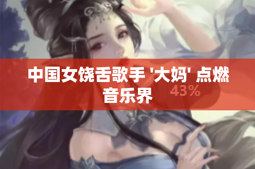 中国女饶舌歌手 '大妈' 点燃音乐界