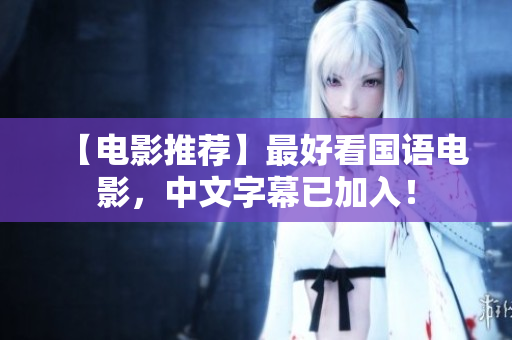 【电影推荐】最好看国语电影，中文字幕已加入！