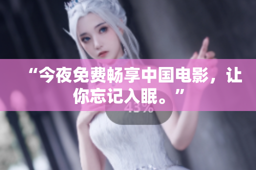 “今夜免费畅享中国电影，让你忘记入眠。”