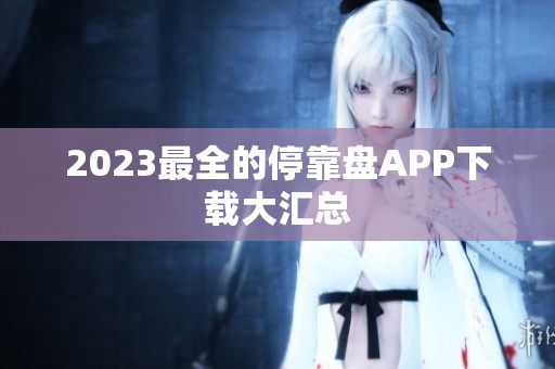 2023最全的停靠盘APP下载大汇总