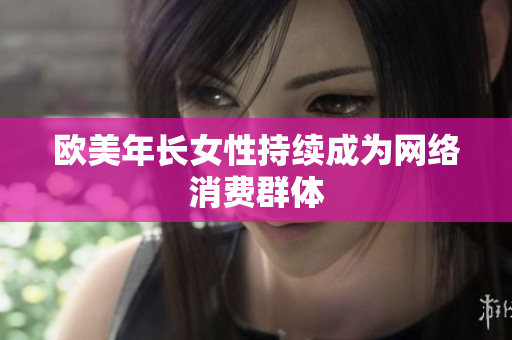欧美年长女性持续成为网络消费群体