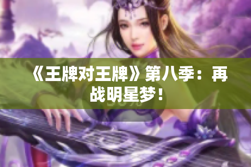 《王牌对王牌》第八季：再战明星梦！