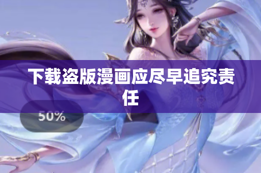 下载盗版漫画应尽早追究责任