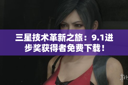 三星技术革新之旅：9.1进步奖获得者免费下载！