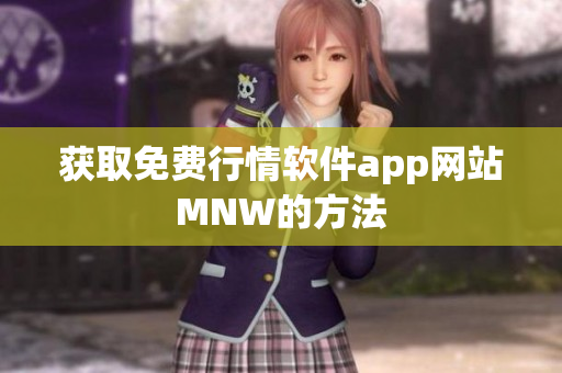 获取免费行情软件app网站MNW的方法