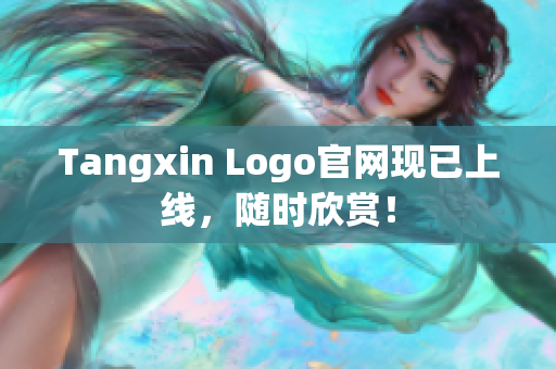 Tangxin Logo官网现已上线，随时欣赏！