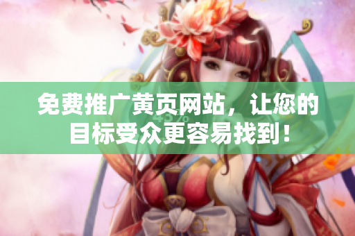 免费推广黄页网站，让您的目标受众更容易找到！