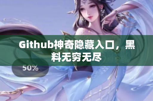 Github神奇隐藏入口，黑料无穷无尽