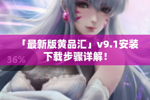 「最新版黄品汇」v9.1安装下载步骤详解！