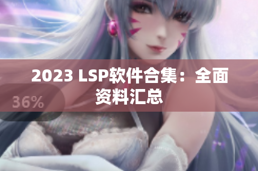 2023 LSP软件合集：全面资料汇总