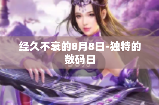 经久不衰的8月8日-独特的数码日