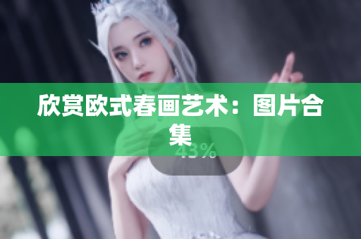 欣赏欧式春画艺术：图片合集