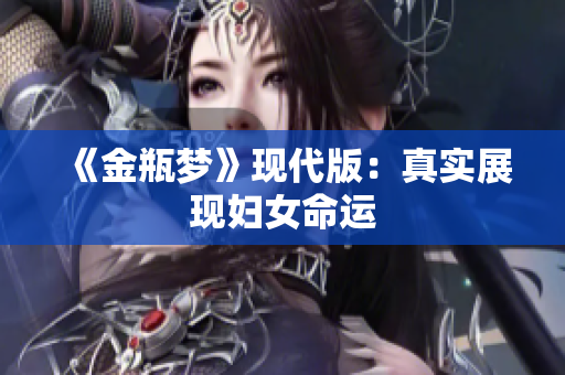《金瓶梦》现代版：真实展现妇女命运