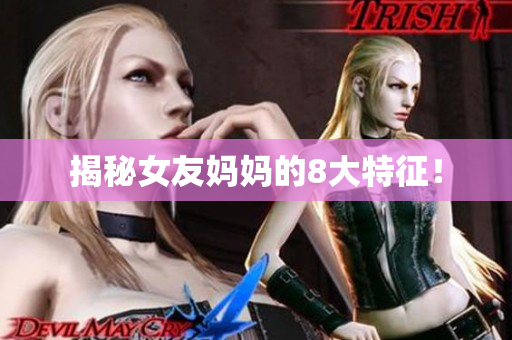 揭秘女友妈妈的8大特征！