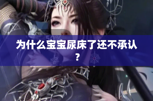 为什么宝宝尿床了还不承认？