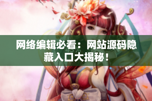 网络编辑必看：网站源码隐藏入口大揭秘！