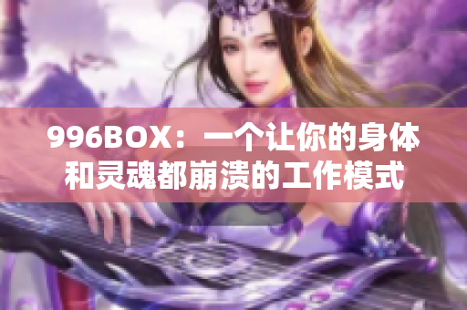 996BOX：一个让你的身体和灵魂都崩溃的工作模式