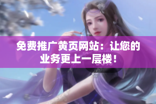 免费推广黄页网站：让您的业务更上一层楼！