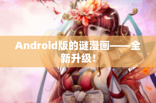 Android版的谜漫画——全新升级！