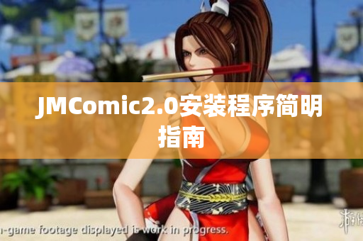 JMComic2.0安装程序简明指南