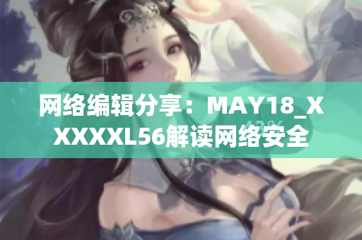 网络编辑分享：MAY18_XXXXXL56解读网络安全