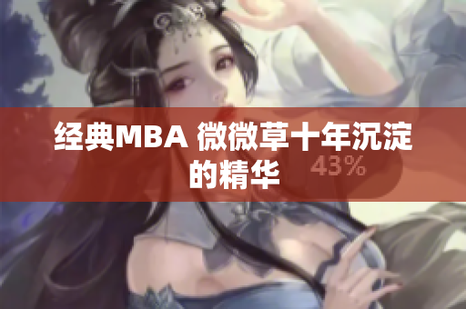 经典MBA 微微草十年沉淀的精华