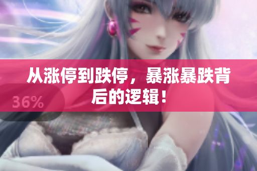 从涨停到跌停，暴涨暴跌背后的逻辑！