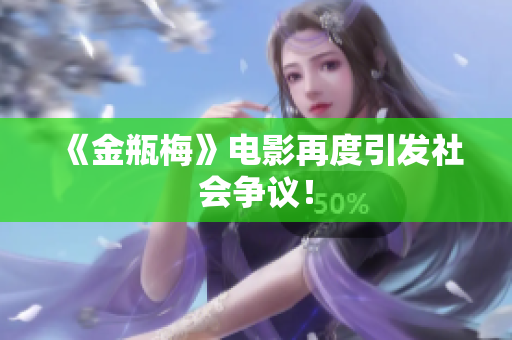 《金瓶梅》电影再度引发社会争议！