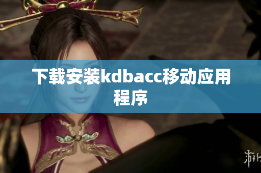 下载安装kdbacc移动应用程序