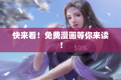 快来看！免费漫画等你来读！