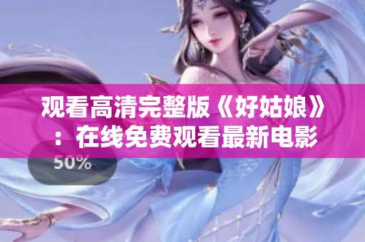 观看高清完整版《好姑娘》：在线免费观看最新电影