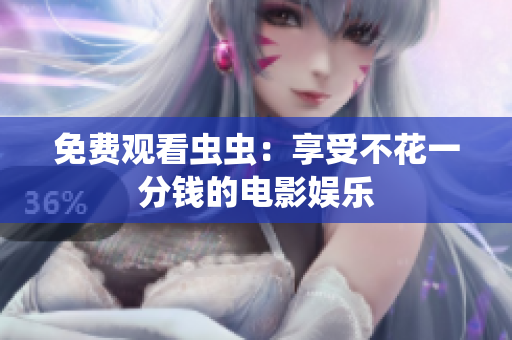 免费观看虫虫：享受不花一分钱的电影娱乐