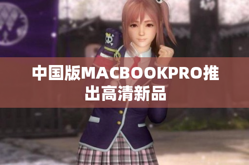中国版MACBOOKPRO推出高清新品