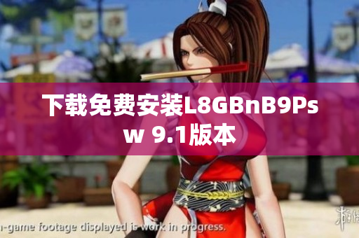 下载免费安装L8GBnB9Psw 9.1版本