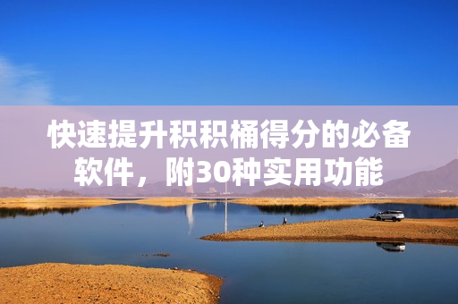 快速提升积积桶得分的必备软件，附30种实用功能