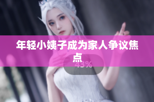 年轻小姨子成为家人争议焦点