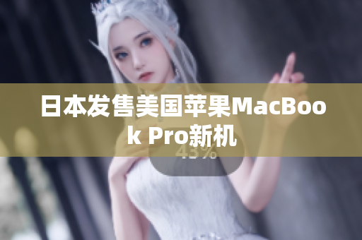 日本发售美国苹果MacBook Pro新机