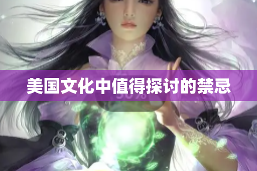 美国文化中值得探讨的禁忌