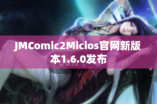 JMComic2Micios官网新版本1.6.0发布