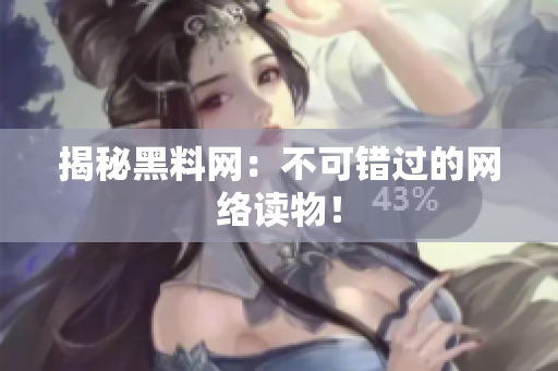 揭秘黑料网：不可错过的网络读物！