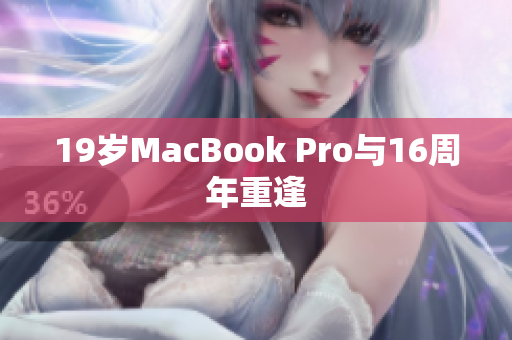 19岁MacBook Pro与16周年重逢