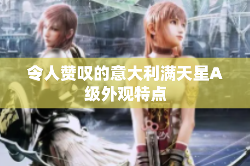 令人赞叹的意大利满天星A级外观特点