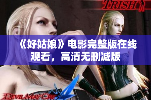 《好姑娘》电影完整版在线观看，高清无删减版